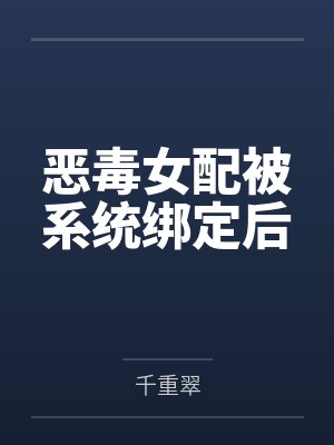 恶毒女配被系统绑定后