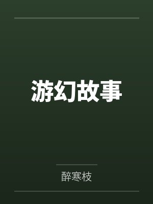 游幻故事