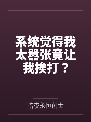 系统觉得我太嚣张竟让我挨打？
