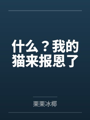 嗯我的猫