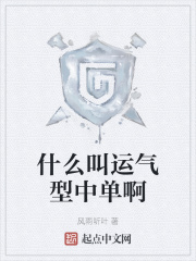 运气指的是什么意思
