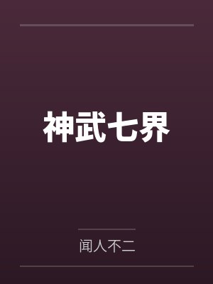 神武七界