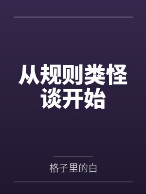 从规则类怪谈开始