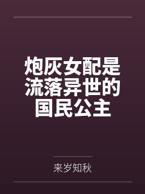 炮灰女配小说
