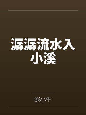 潺潺流水入小溪