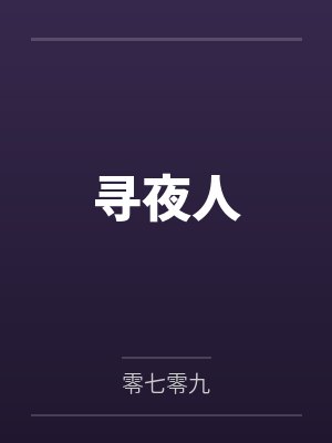 寻夜人