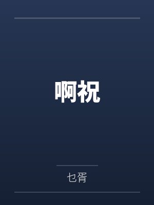 啊祝