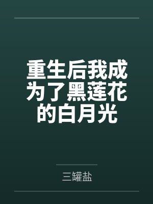 重生后我成为了黑莲花的白月光
