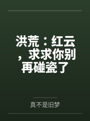 洪荒：红云，求求你别再碰瓷了