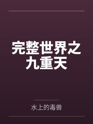 完整世界之九重天