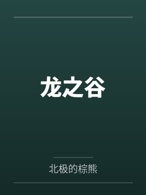 龙之谷