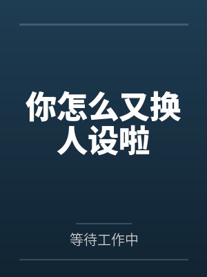 你怎么又换人设啦