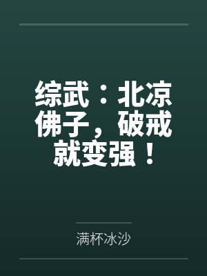 综武：北凉佛子，破戒就变强！