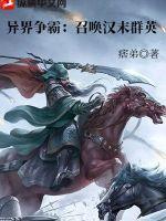 异界争霸:召唤汉末群英