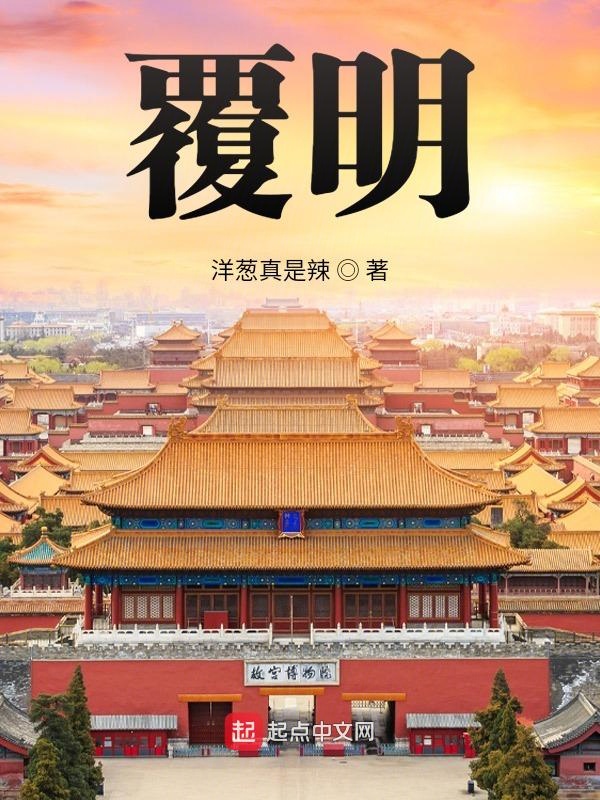 覆明全文免费阅读