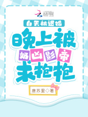 全网黑后,她把影帝拐进民政局!