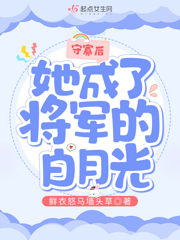 守寡后,她成了将军的白月光