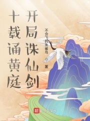 十载诵黄庭,开局诛仙剑