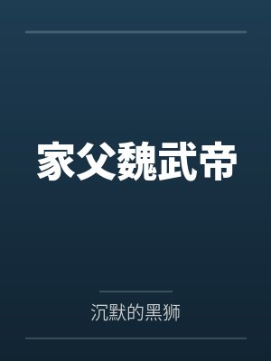 家父魏武帝