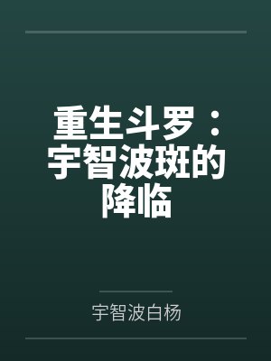 重生斗罗:宇智波斑的降临