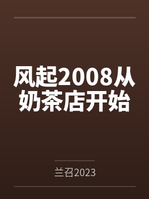 风起2008从奶茶店开始
