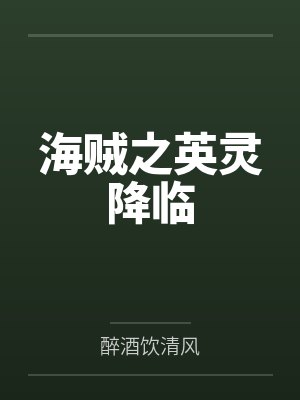 海贼之英灵降临