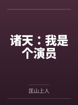诸天：我是个演员