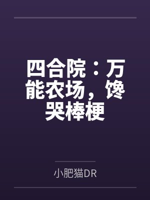 四合院：万能农场，馋哭棒梗