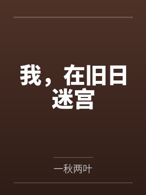 我，在旧日迷宫