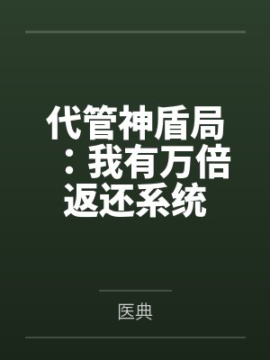 代管神盾局：我有万倍返还系统