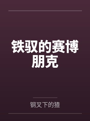 铁驭的赛博朋克