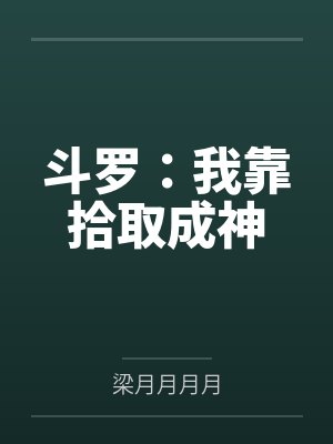 斗罗:我靠拾取成神
