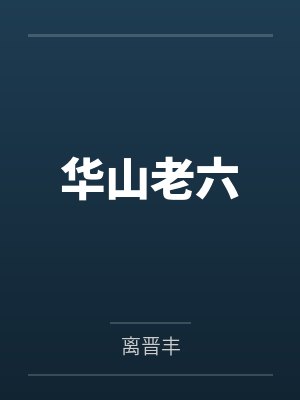 华山老六
