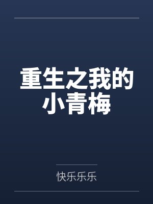 重生之我的小青梅