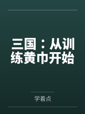 三国：从训练黄巾开始