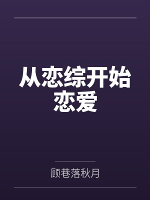 从恋综开始恋爱