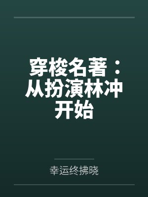 穿梭名著：从扮演林冲开始