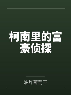 柯南里的富豪侦探