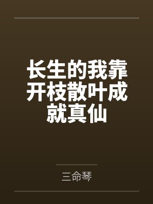 长生的我靠开枝散叶成就真仙