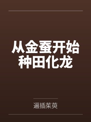 从金蚕开始种田化龙