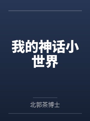 我的神话小世界