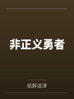 非正义勇者