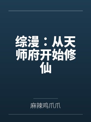 综漫：从天师府开始修仙
