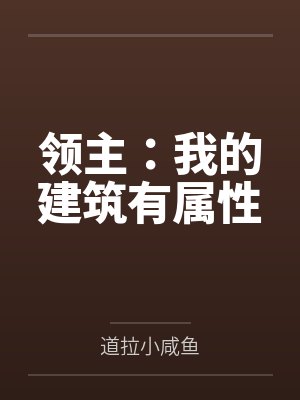 领主：我的建筑有属性