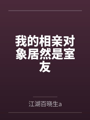 我的相亲对象居然是室友