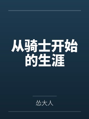 从骑士开始的生涯