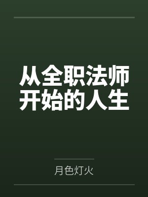 从全职法师开始的人生