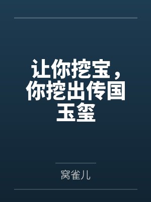 让你挖宝，你挖出传国玉玺