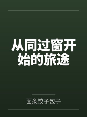 从同过窗开始的旅途