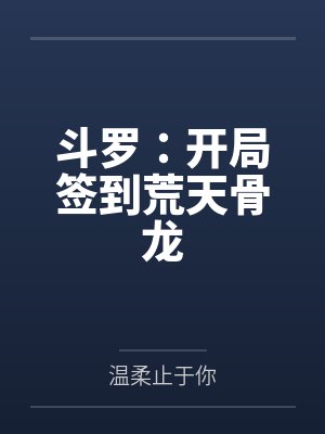 斗罗：开局签到荒天骨龙